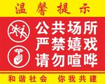 公共场所严禁嬉戏提示牌