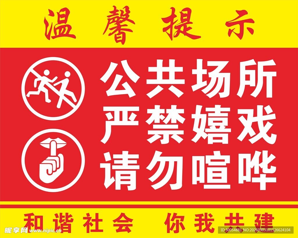 公共场所严禁嬉戏提示牌
