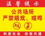 公共场所禁嬉戏喧哗提示