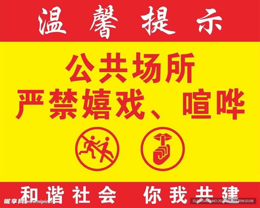 公共场所禁嬉戏喧哗提示