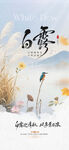 白露时节唯美海报