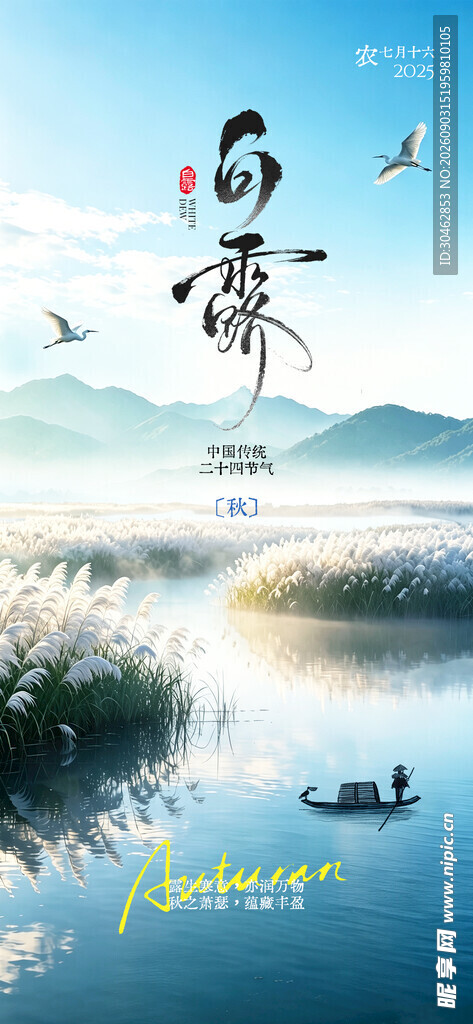 水墨山水间白露海报