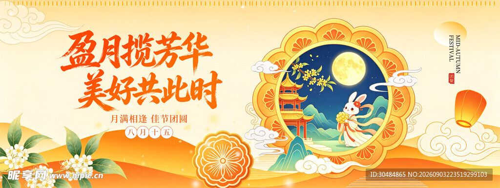 中秋节