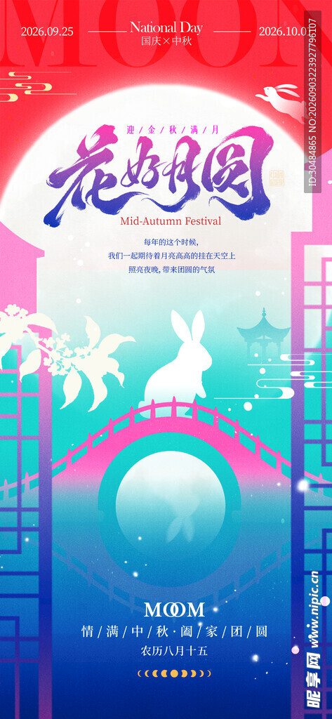 中秋宣传海报
