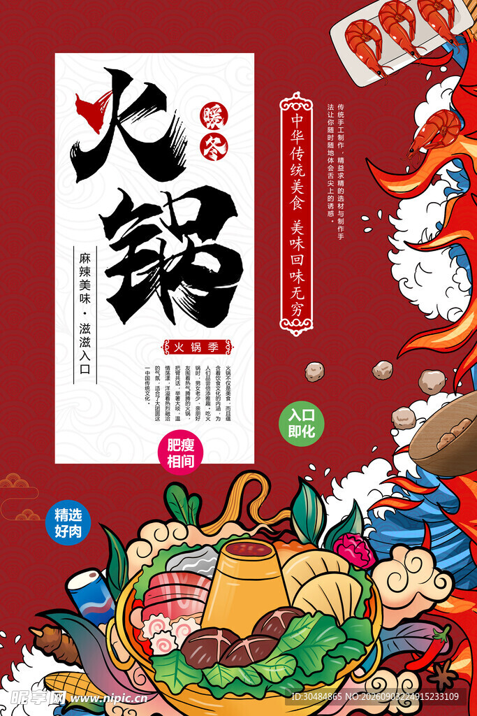 国潮火锅海报
