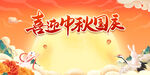 中秋国庆