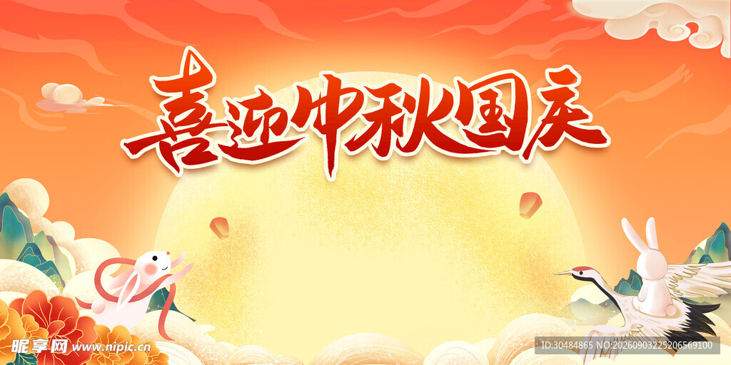 中秋国庆