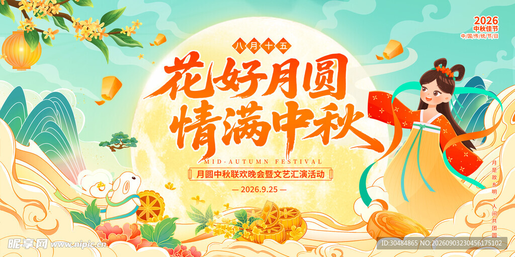 中秋晚会背景