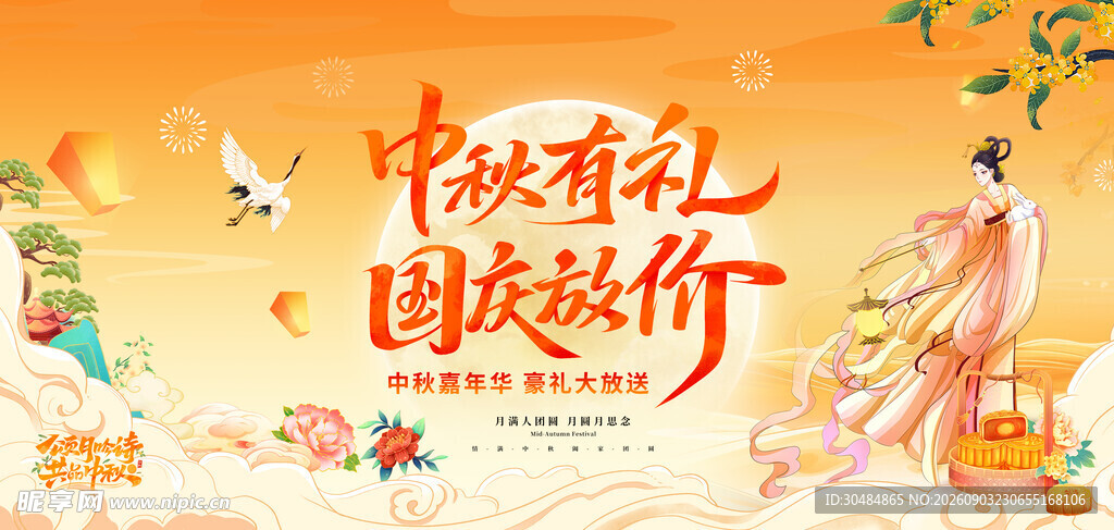 中秋国庆双节促销海报