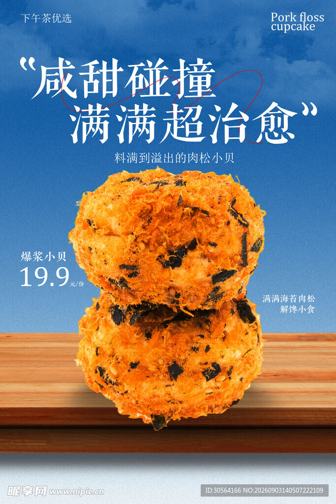 咸甜碰撞肉松小贝美食海报