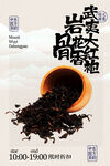 武夷岩茶肉桂茶饮海报