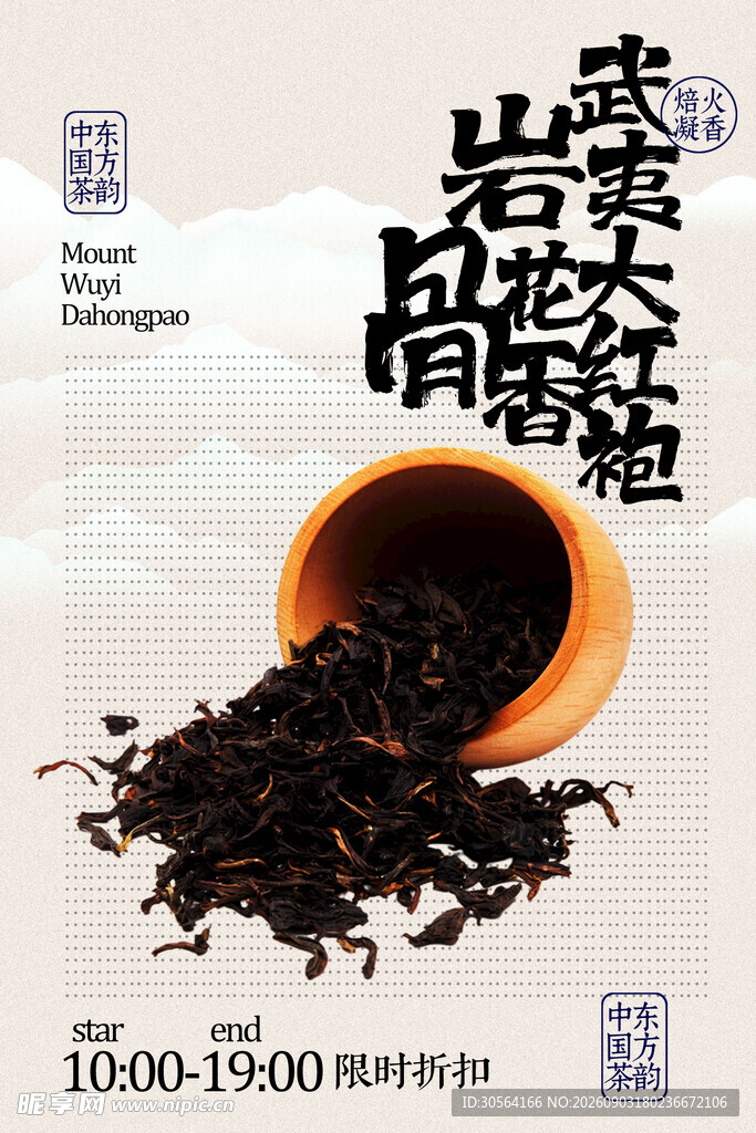 武夷岩茶肉桂茶饮海报