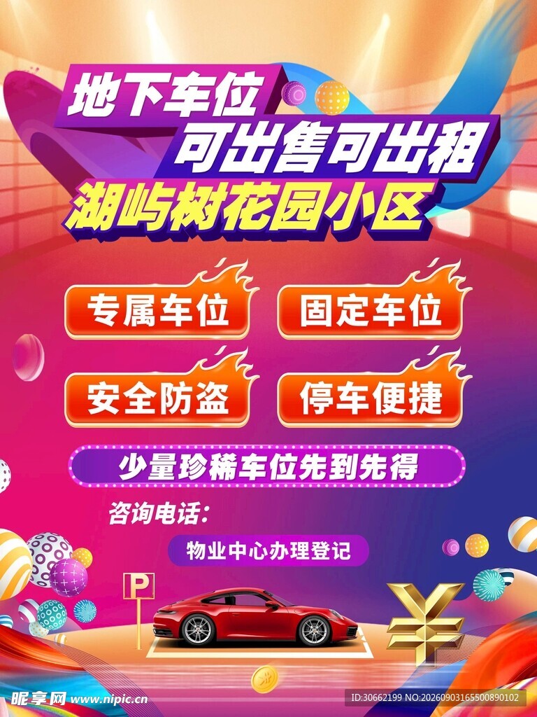 地下车位可出售可出租海报