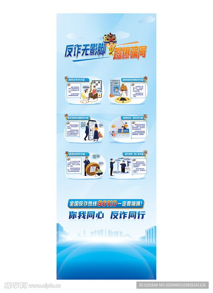 反诈骗广告展画