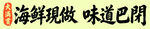海鲜现做