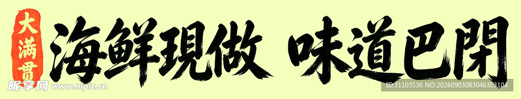 海鲜现做