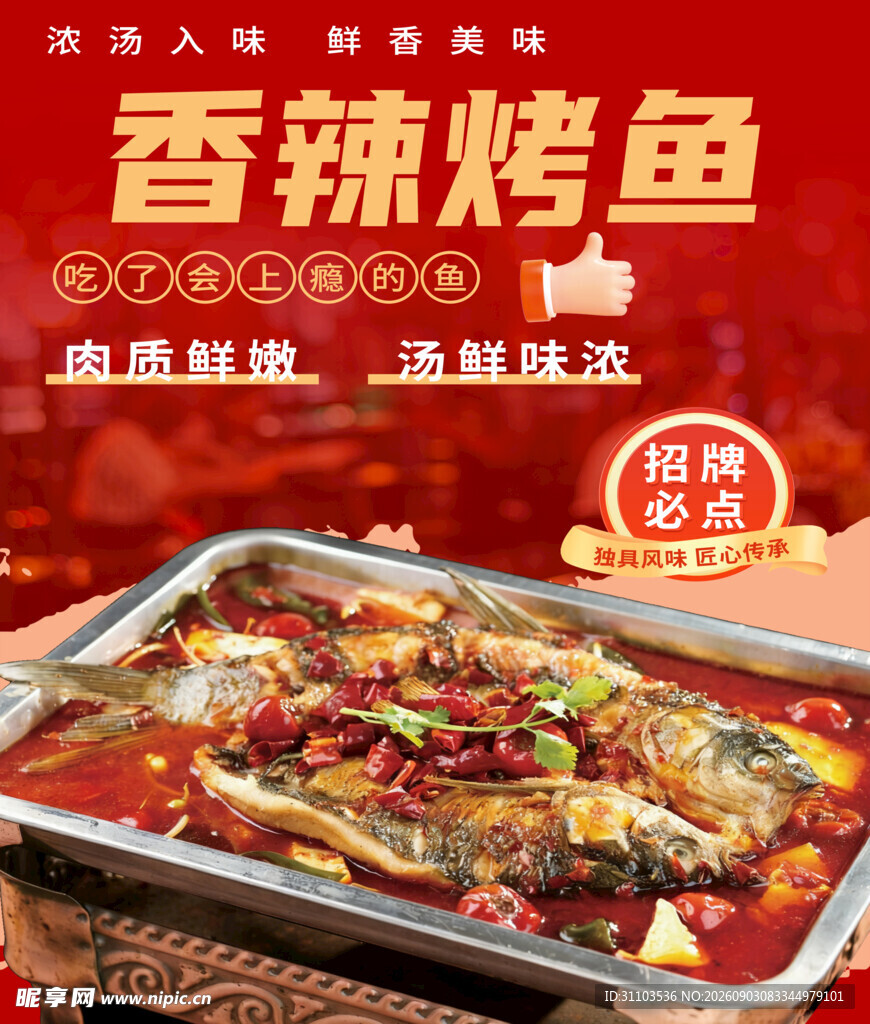 香辣烤鱼