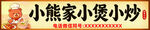 小熊家小煲小炒