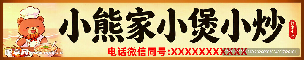 小熊家小煲小炒