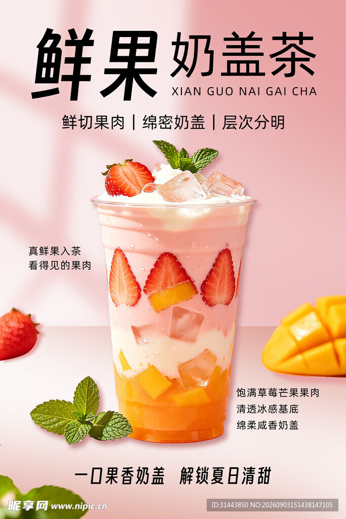 鲜果奶盖茶竖版海报 奶茶店水果