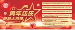 周年店庆大酬宾优惠活动