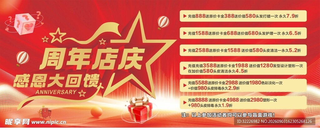周年店庆大酬宾优惠活动