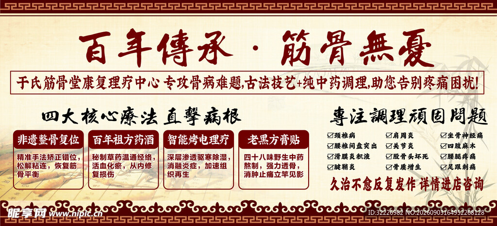 百年传承筋骨贴宣传海报