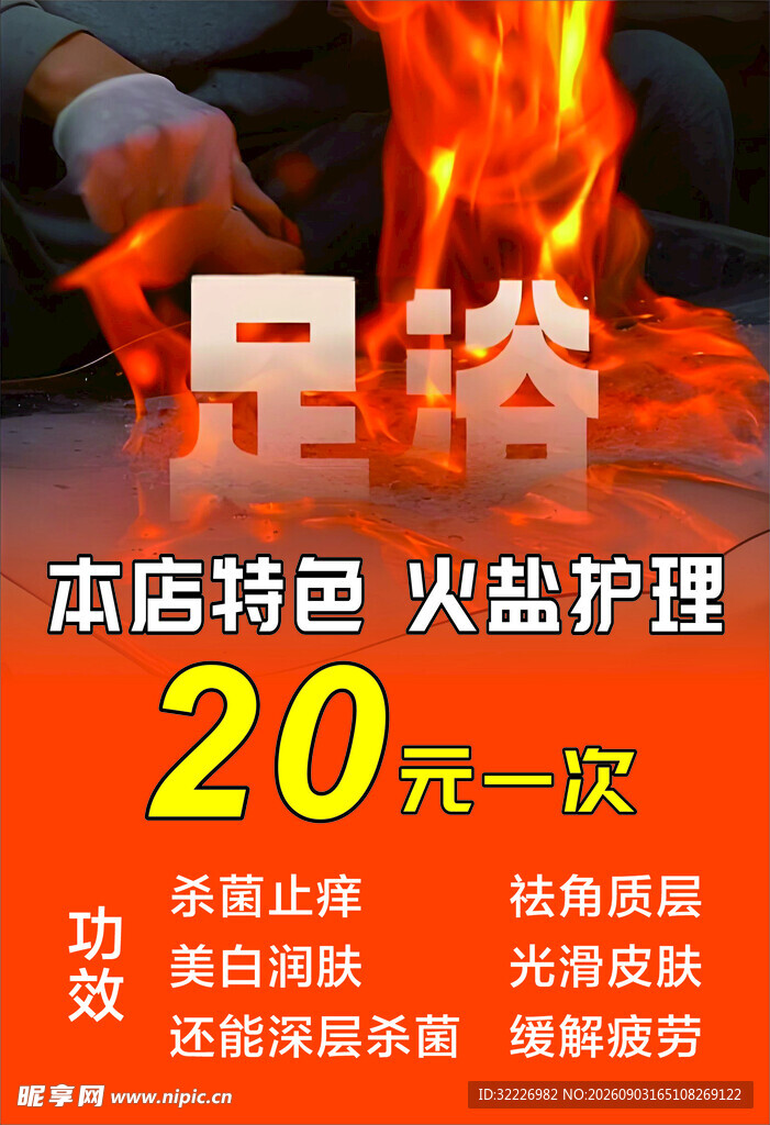 特色火盐足浴