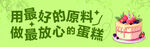 用优质原料做放心蛋糕