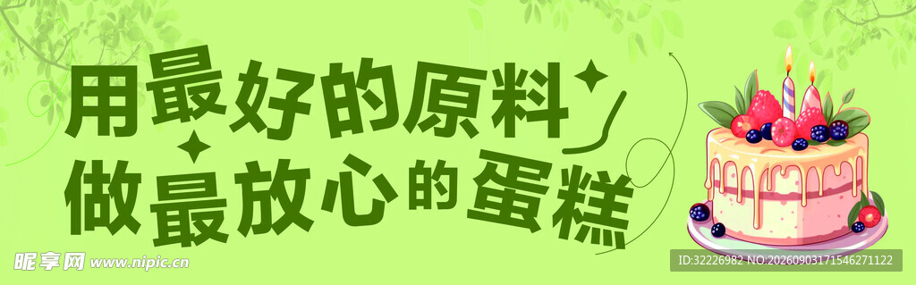 用优质原料做放心蛋糕