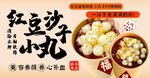 红豆沙小丸子美食宣传图