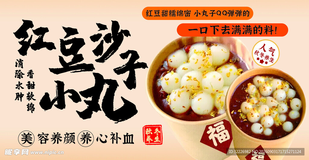 红豆沙小丸子美食宣传图