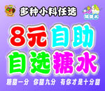 8元自助自选糖水多种任选