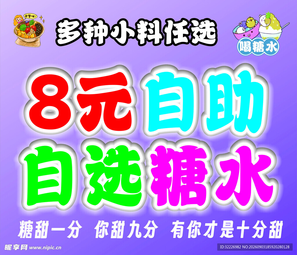 8元自助自选糖水多种任选