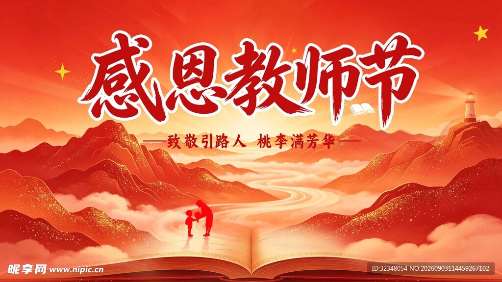 教师节背景