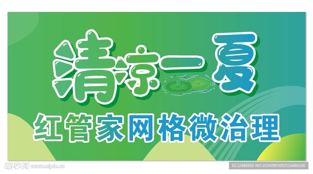 清凉背景