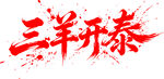三羊开泰书法艺术字
