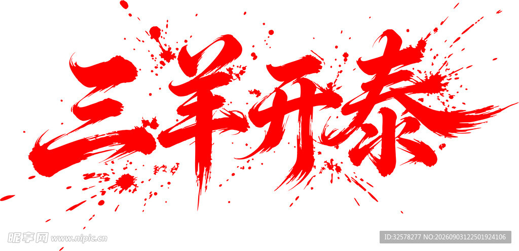 三羊开泰书法艺术字