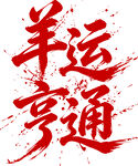 羊运亨通书法艺术字