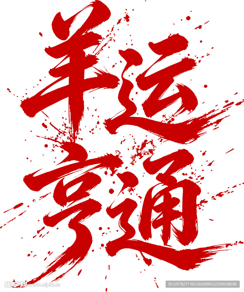 羊运亨通书法艺术字