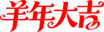 羊年大吉喜庆文字图案