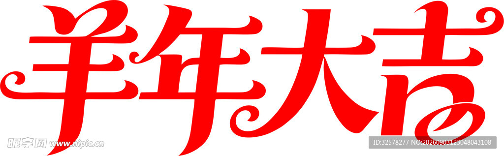 羊年大吉喜庆文字图案