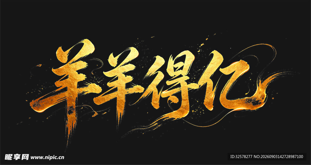 羊羊得亿艺术字设计