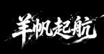 羊帆起航艺术字体设计