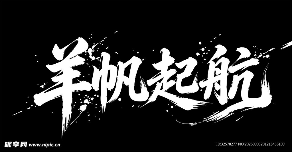 羊帆起航艺术字体设计