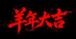 羊年大吉书法艺术字
