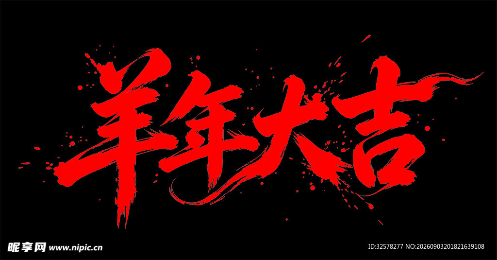 羊年大吉书法艺术字