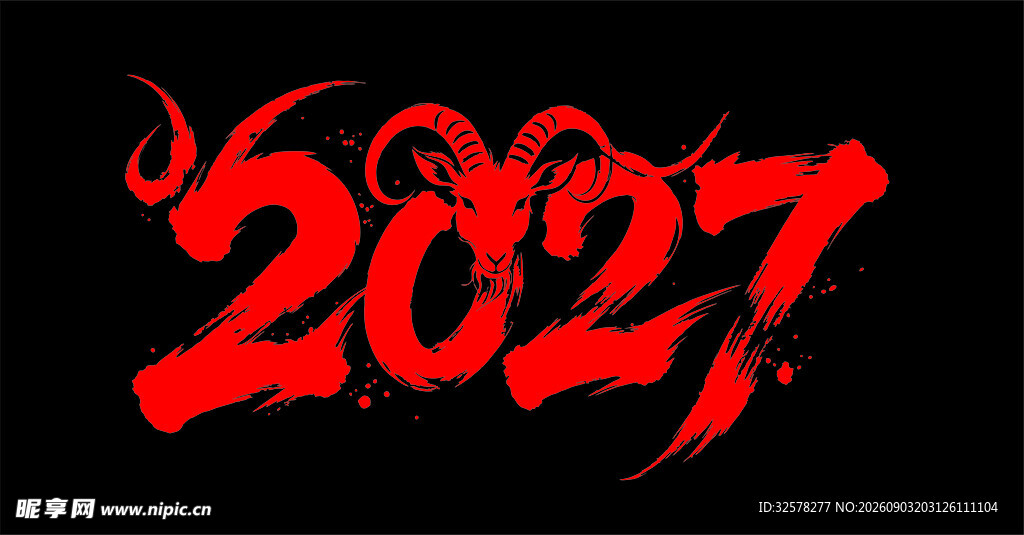 2027年火焰风格艺术字