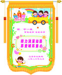 幼儿园班级荣誉锦旗