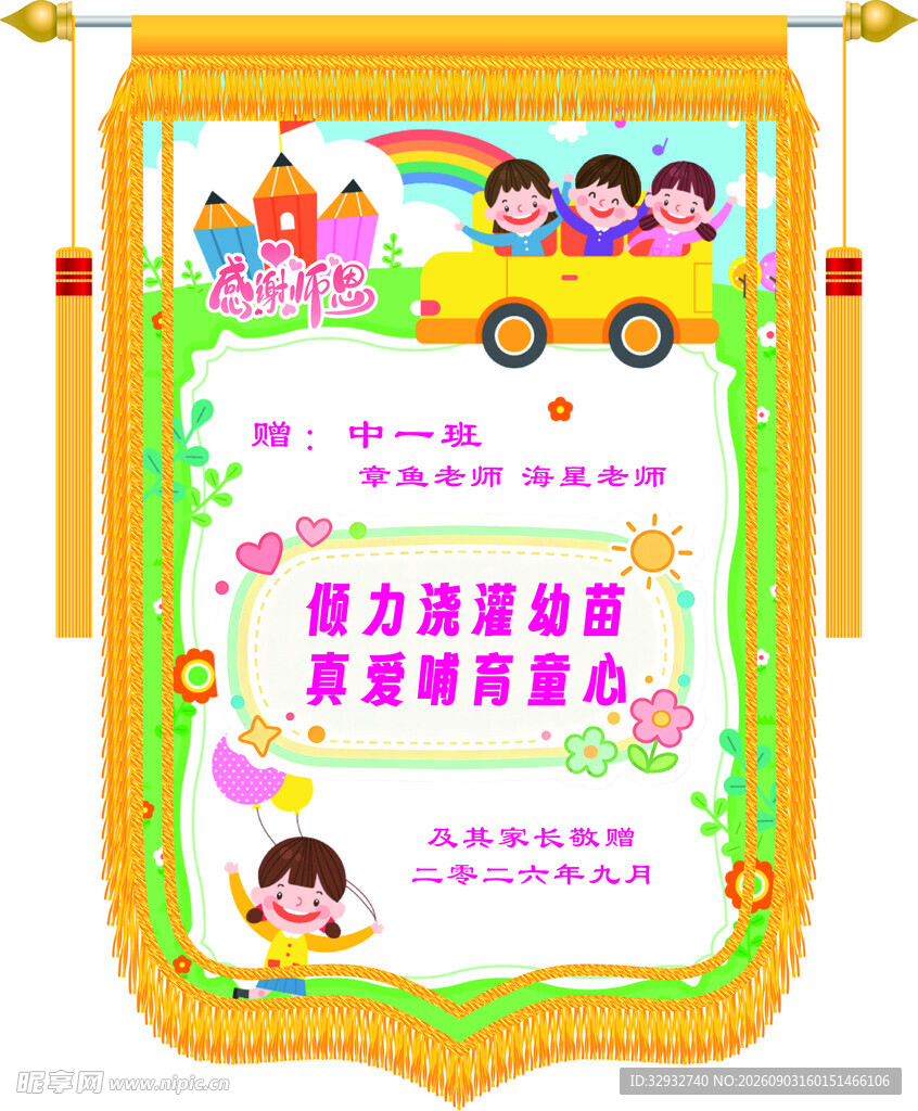 幼儿园班级荣誉锦旗